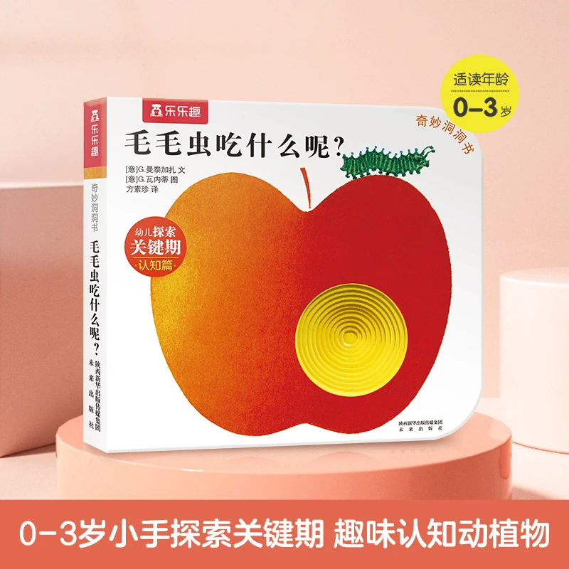 意大利启蒙经典-奇妙洞洞书  毛毛虫吃什么设计提升引导高效