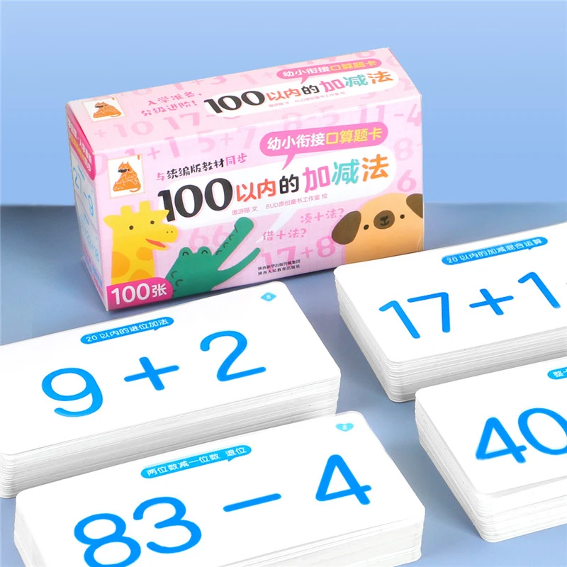 傲游猫-幼小衔接口算题卡 100以内的加减法