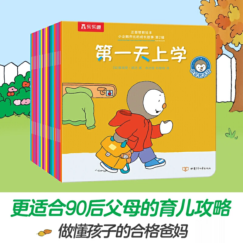 正面管教绘本小企鹅乔比的成长故事 第2辑（共20册）故事书阅读育儿
