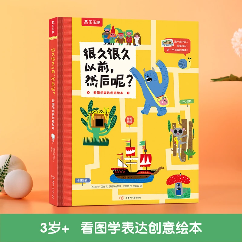 乐乐趣很久很久以前，然后呢？ 看图学表达创意绘本