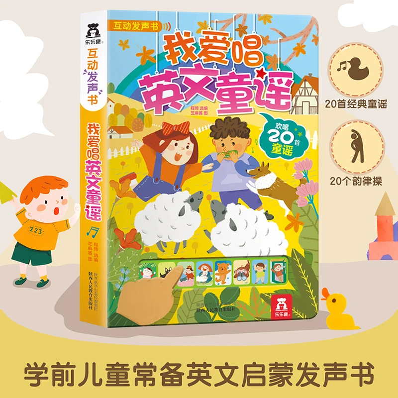 乐乐趣 我爱唱英文童谣2-6岁 有趣多元 儿童有声英语启蒙儿歌书