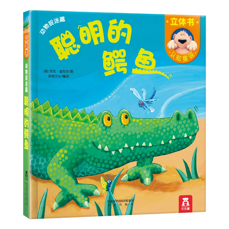 【周洲专属】动物捉迷藏系列-聪明的鳄鱼  1册