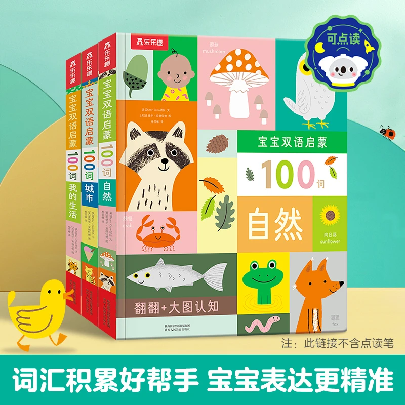 乐乐趣【周洲专属】宝宝双语启蒙100词(3册) （不含点读笔）