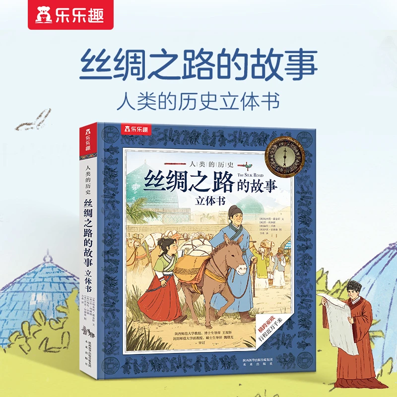 乐乐趣丝绸之路的故事人类的历史立体书儿童地理历史启蒙翻翻绘本