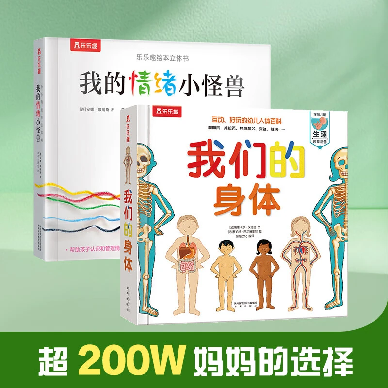 【乐乐趣】儿童3D立体书我们的身体我的情绪小怪兽 点读版 启蒙认知