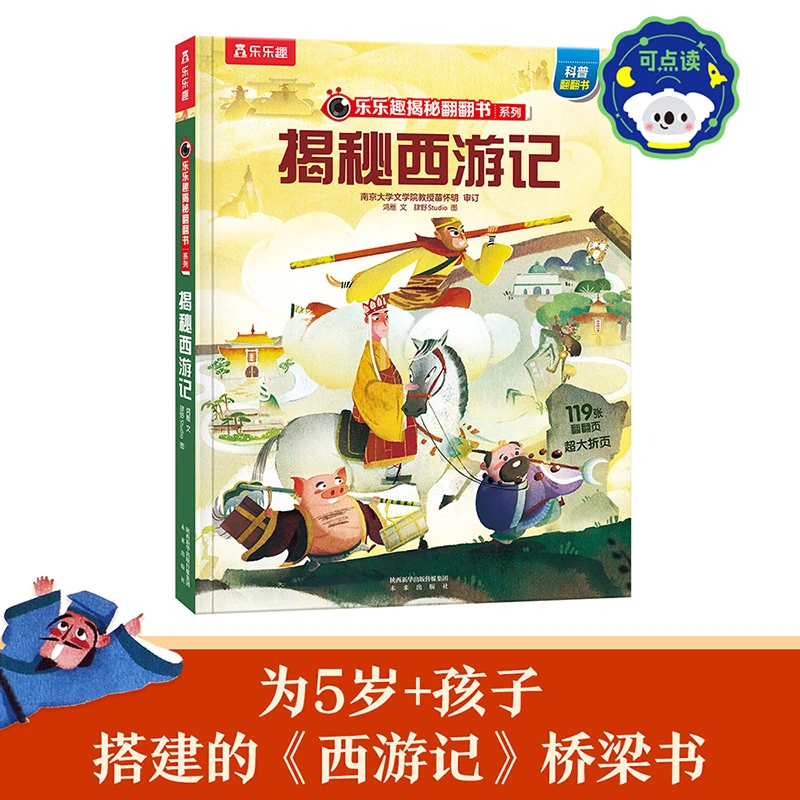 乐乐趣揭秘华夏5岁+儿童西游记传统名著解读科普百科绘本3D立体书