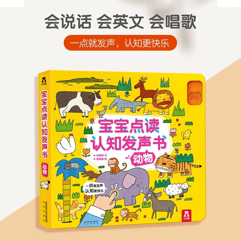 乐乐趣宝宝点读认知发声书-动物双语发声轻松认知动物小知识绘本