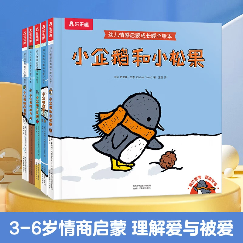 乐乐趣儿童礼物幼儿情感启蒙成长暖心绘本小企鹅儿童全套绘本套装