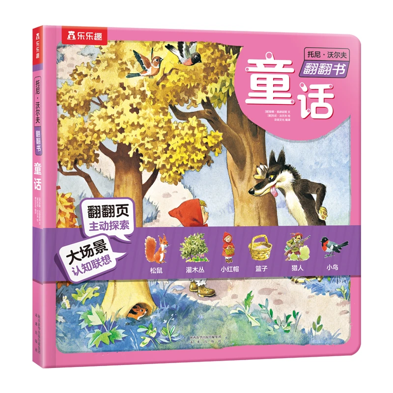 【周洲专属】托尼沃尔夫翻翻书 -童话 1册