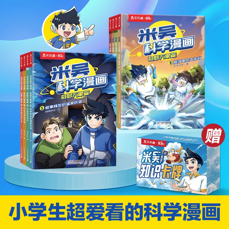 乐乐趣阿基米吴科学漫画书6-12岁小学生物化地课标启蒙课外故事书
