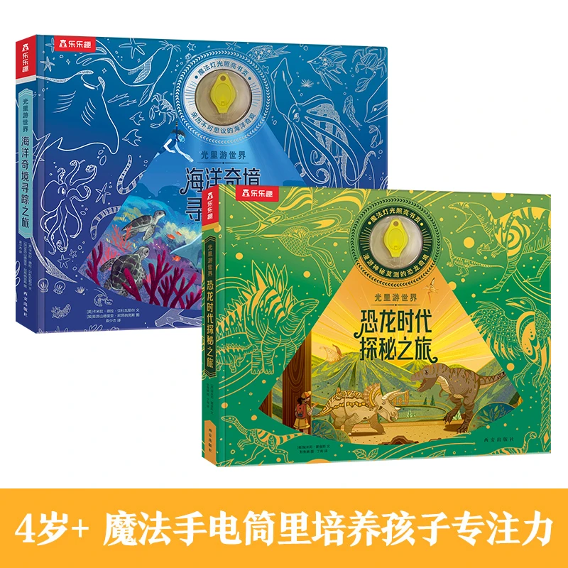 乐乐趣 光里游世界恐龙时代探秘之旅海洋奇境寻踪之旅动物 【2册】
