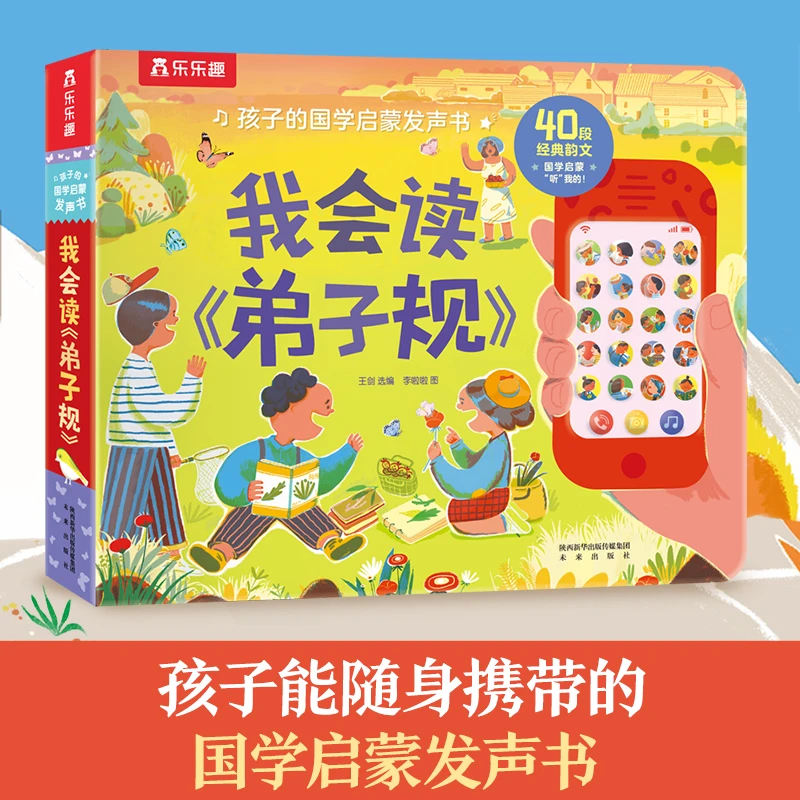 我会读弟子规 孩子的国学启蒙发声书儿童读物3-6岁手指点读发声书