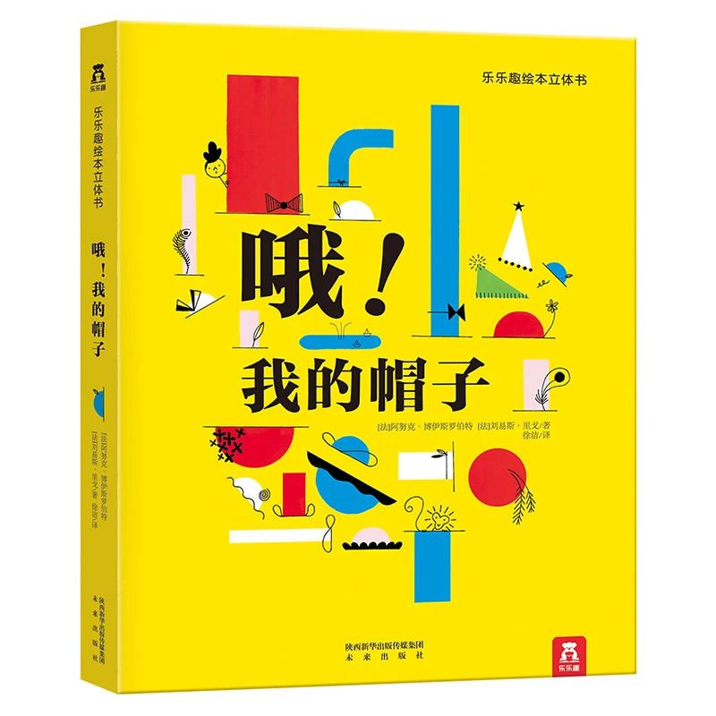 乐乐趣哦！我的帽子3-6岁幼儿3D立体书原色线条图形创意组合绘本书