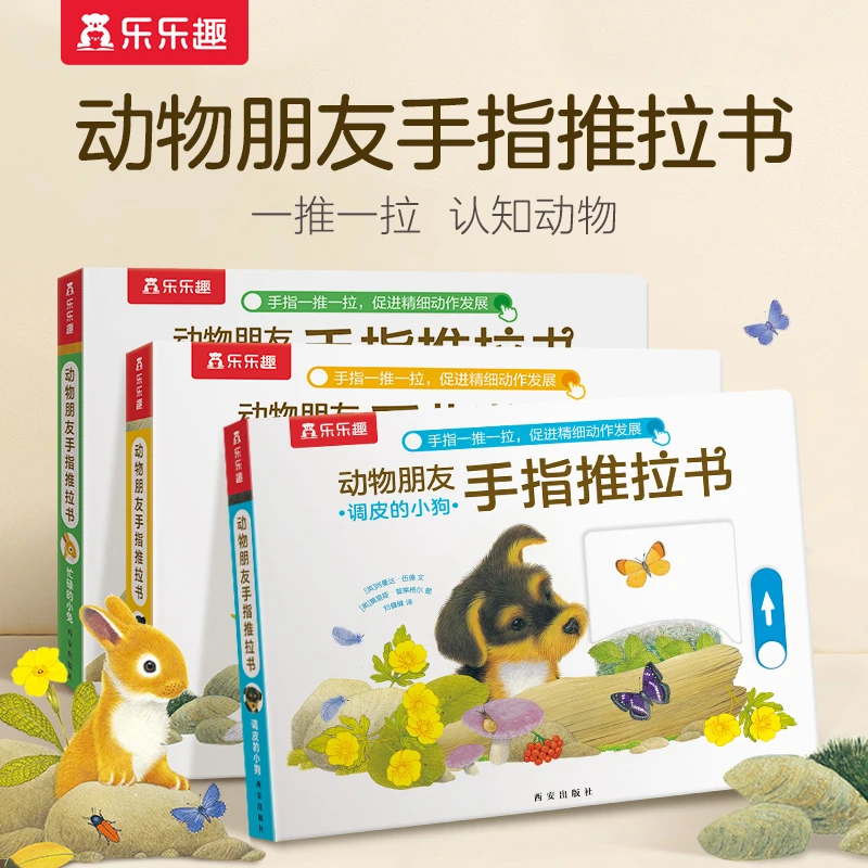 乐乐趣 动物的朋友手指推拉书-好奇的小猫 点读版 训练阅读