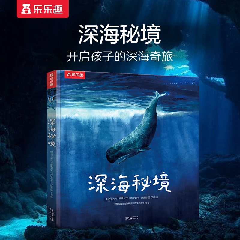 乐乐趣儿童科普绘本 深海秘境 开启你的深海奇旅高清油画大图