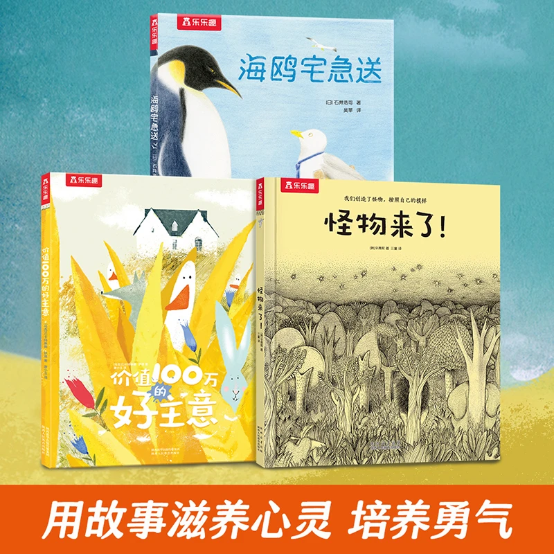 乐乐趣价值100万的好主意/怪物来了/海鸥宅急送 儿童精装故事绘本