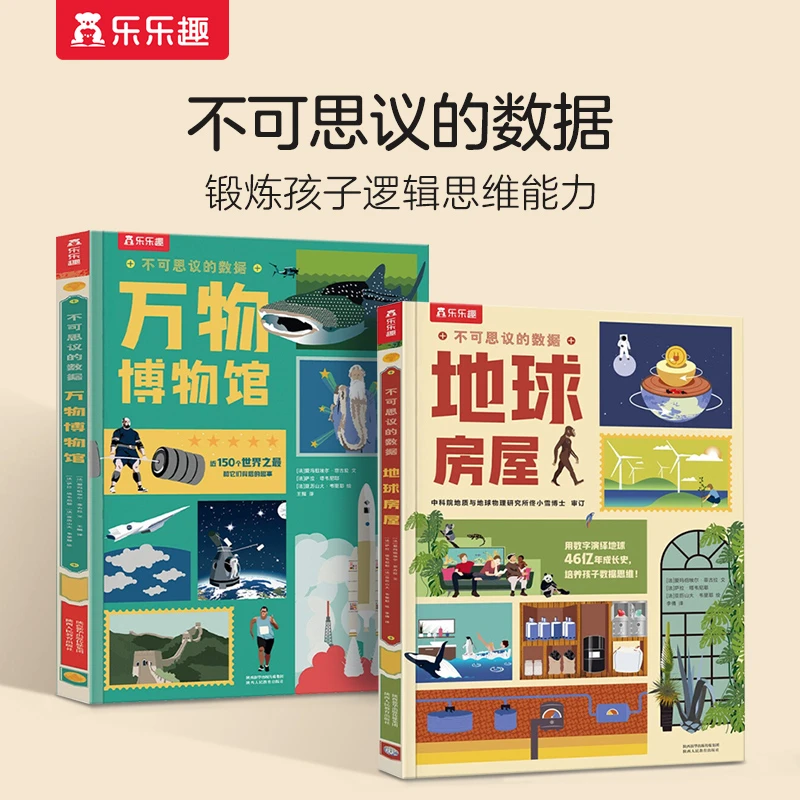 乐乐趣不可思议的数据地球房屋万物博物馆儿童科普百科课外读物