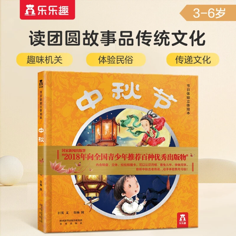 乐乐趣 节日体验立体绘本：中秋节 阅读传统了解经典文化传统儿童