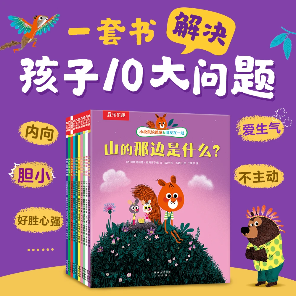 乐乐趣小松鼠埃德蒙10册：一套解决幼儿园孩子10大成长问题故事书