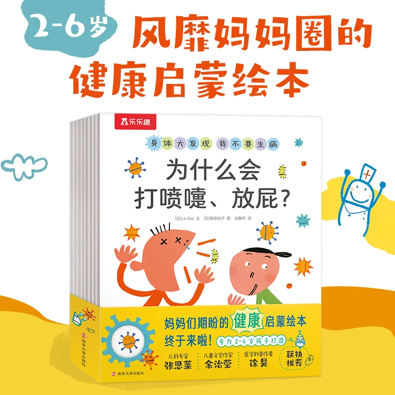 乐乐趣身体大发现2-6岁儿童健康启蒙好习惯培养绘本 7册 8册 15册
