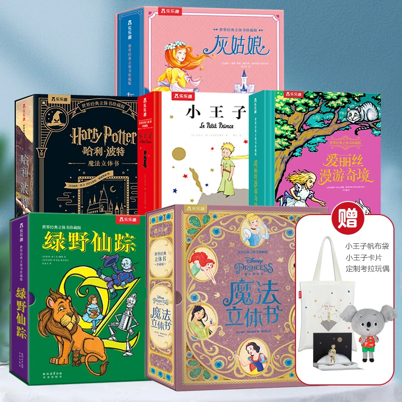 乐乐趣世界经典大立体书珍藏版6册精品视觉典藏童话原创立体书