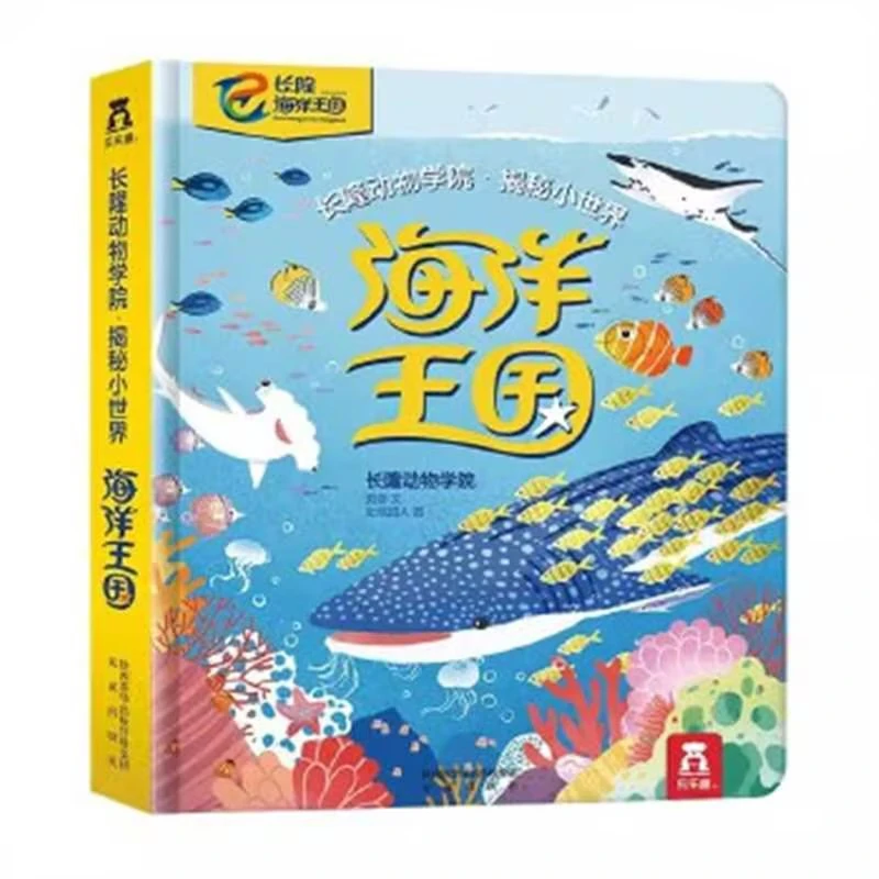 乐乐趣长隆动物学院 揭秘小世界 海洋王国-长隆版 阅读经典趣味