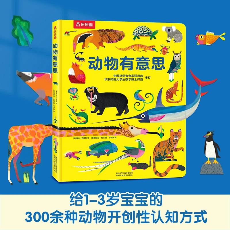 乐乐趣动物有意思 神奇动物世界知识科普 趣味互动百科绘本