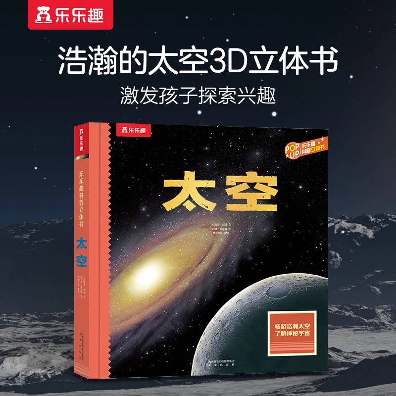 乐乐趣探秘太空3D立体书儿童宇宙星系科普百科启蒙认知翻翻绘本