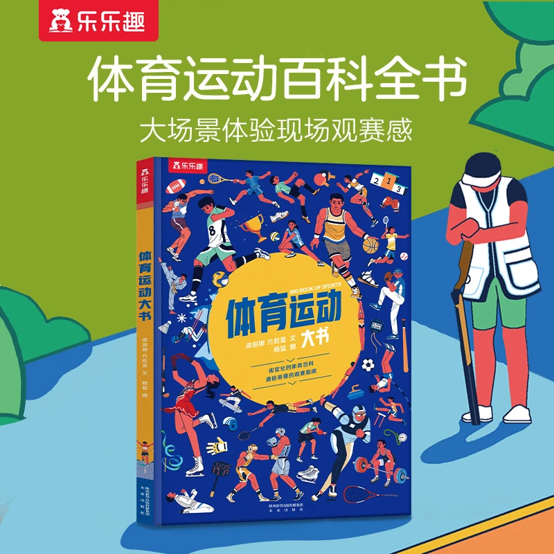 乐乐趣 体育运动大书 儿童体育运动科普百科书绘本小学生课外阅读