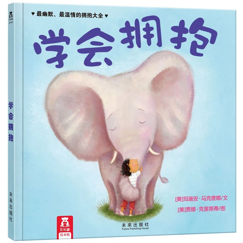 《学会拥抱》社交能力|交往意识|主动学习|礼貌待人,适读3-6岁