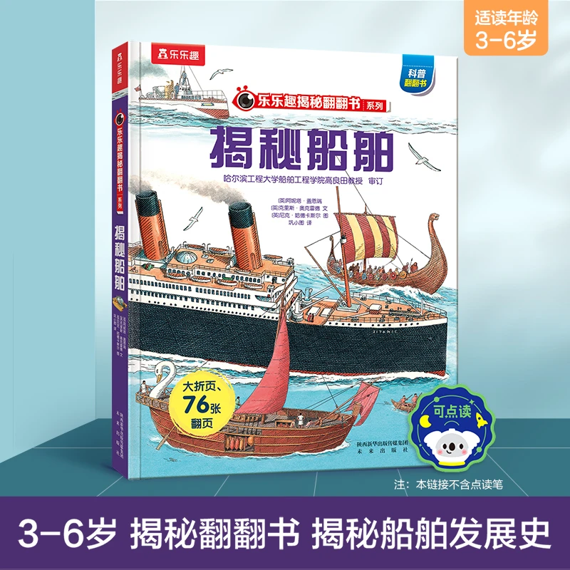 乐乐趣揭秘船舶3岁+儿童古今船舶发展史科普百科绘本3D翻翻立体书