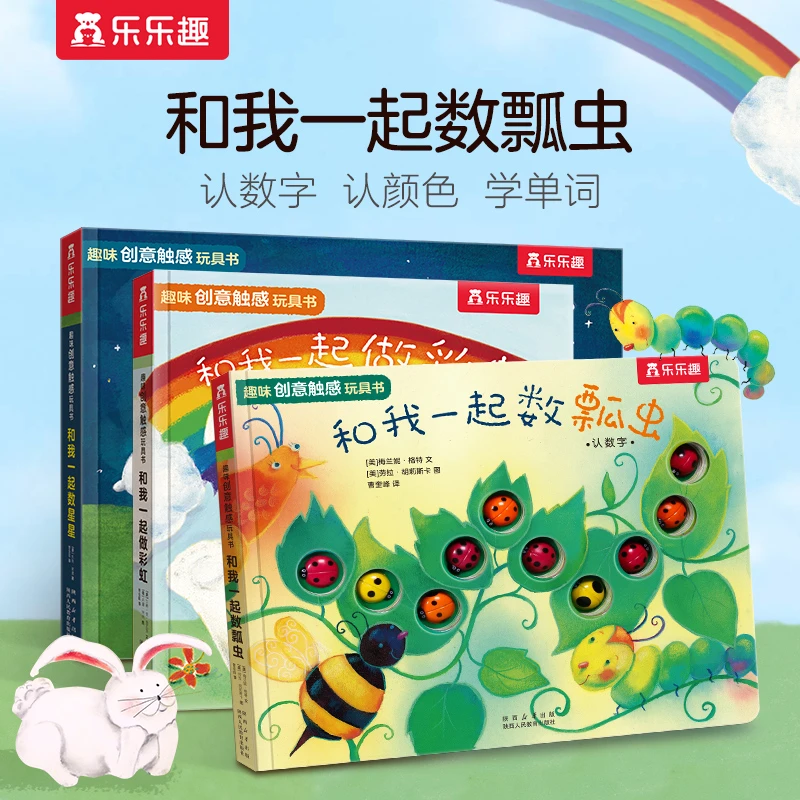 【乐乐趣】趣味创意触感玩具书 0-3岁 蒙氏早教具启蒙中英双语故事