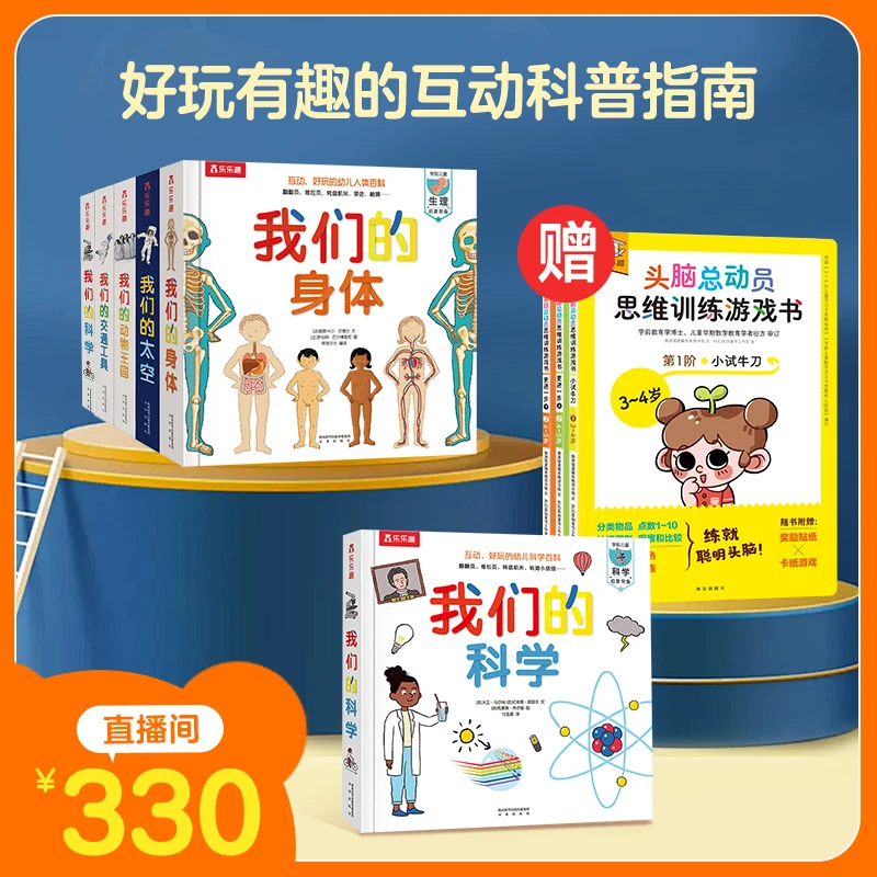 【乐乐趣】我们的系列 科学互动立体（5册套装）儿童科普百科立体书