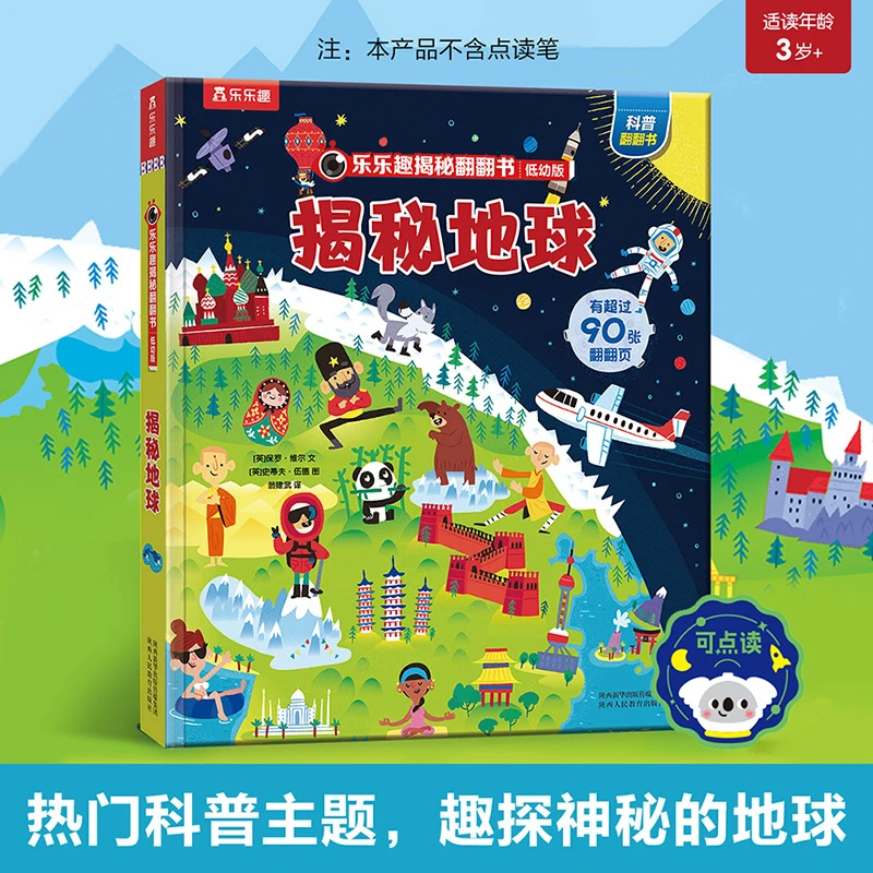 乐乐趣揭秘翻翻书3岁+儿童地球生态探索趣味互动科普绘本3D立体书