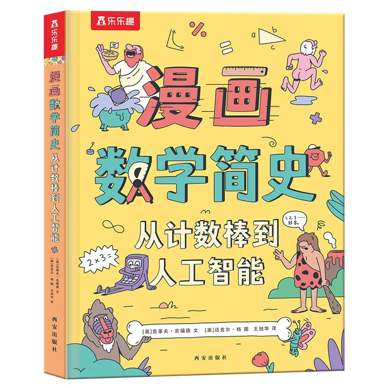 乐乐趣 漫画数学简史 从计数棒到人工智能 7岁儿童科普探索启蒙书