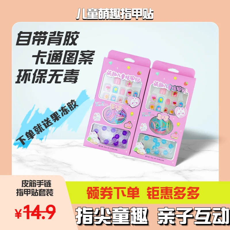 【1盒体验装】出口品质指甲贴手链皮筋套装儿童玩具穿戴甲环保卡通