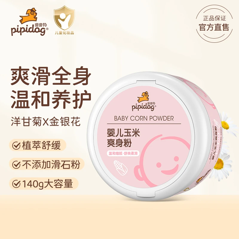 皮皮狗新生儿宝宝婴儿爽身粉痱子粉金银花玉米爽身粉婴儿专用粉