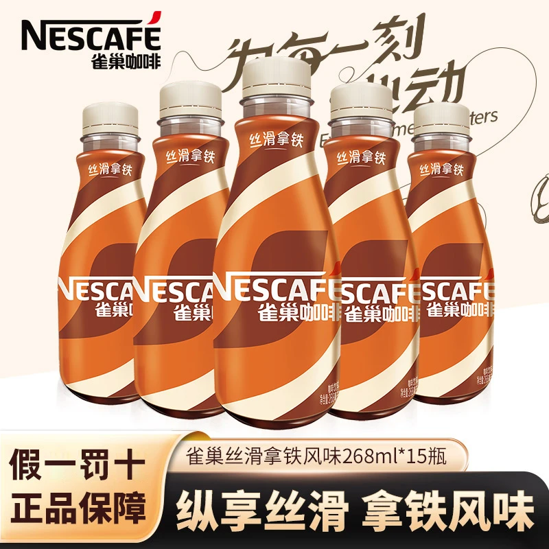 雀巢即饮咖啡丝滑拿铁268ml*15瓶整箱原味摩卡学生办公室提神早餐