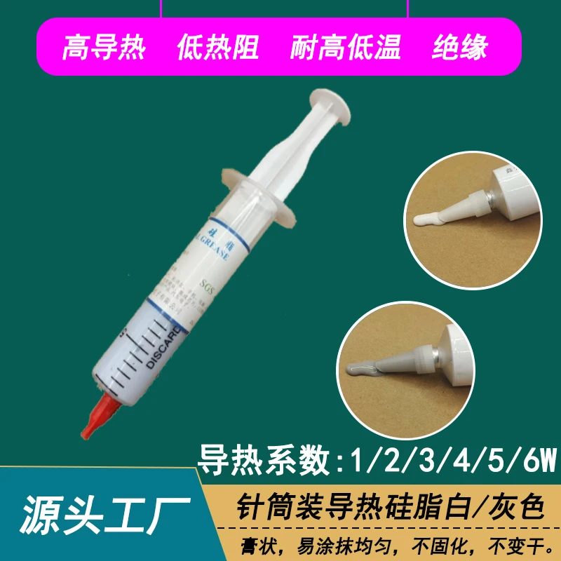 电脑CPU显卡存储器用导热硅脂针筒装 LED灯具电源IC散热用导热膏