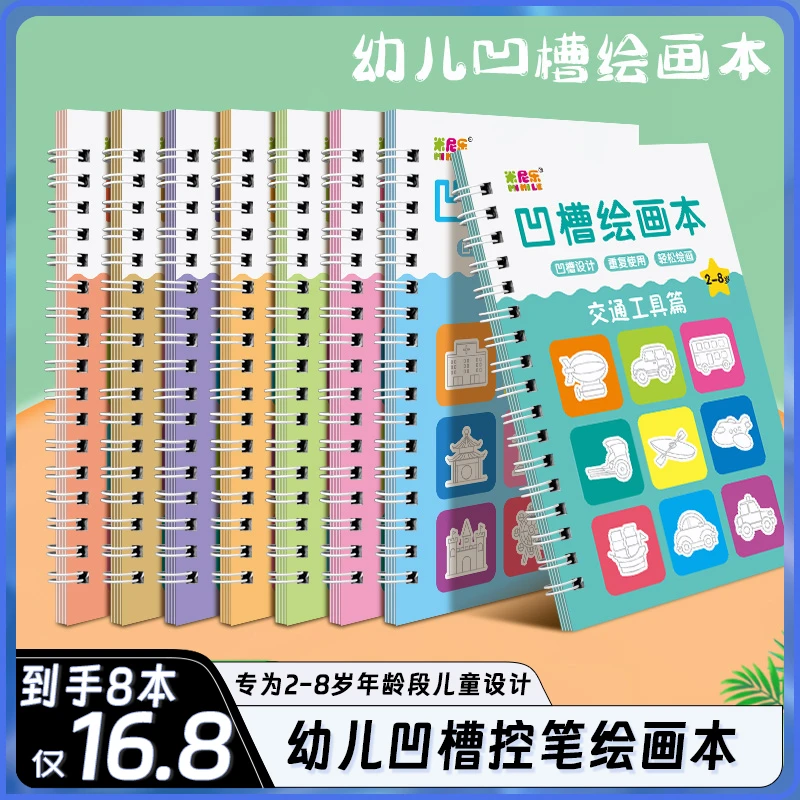 抢【16.8八本】凹槽画画本儿童控笔训练 2-8岁幼儿园宝宝启蒙描红本