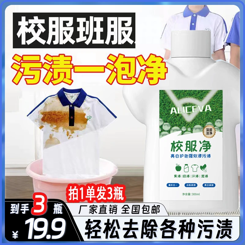 【19.9元3瓶】校服净学生衣物清洁粉去除汗渍油渍清新亮白焕新即时Z