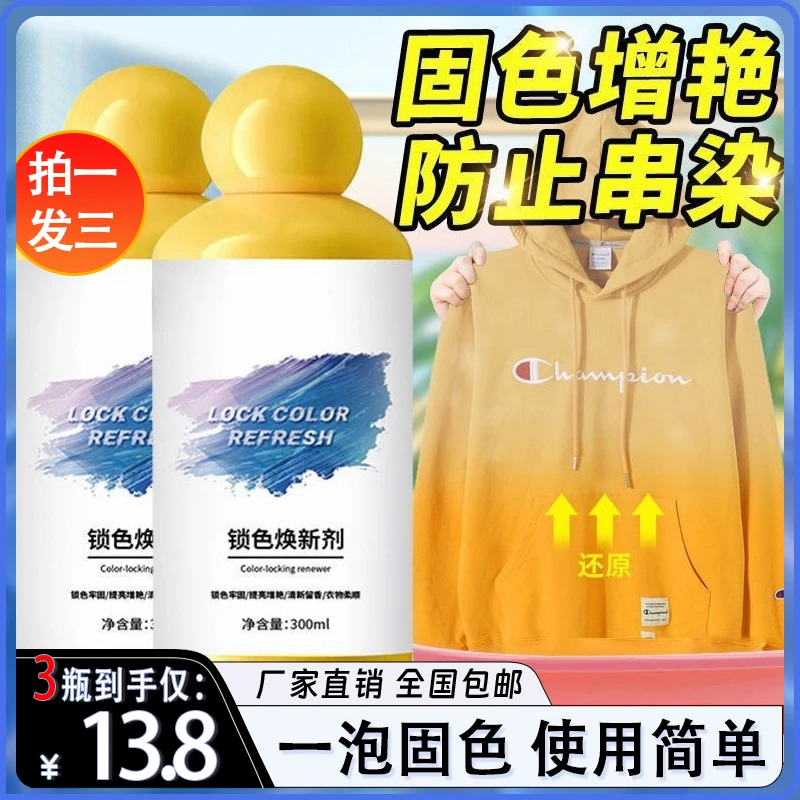 抢！【13.8元3瓶】锁色焕新剂预防泛白串色染色衣物翻新增白增艳wjq