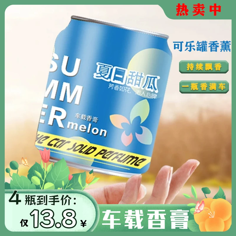 【13.8元4罐】新款创意可乐罐香薰 车载家居香薰 固体香膏持久留香!