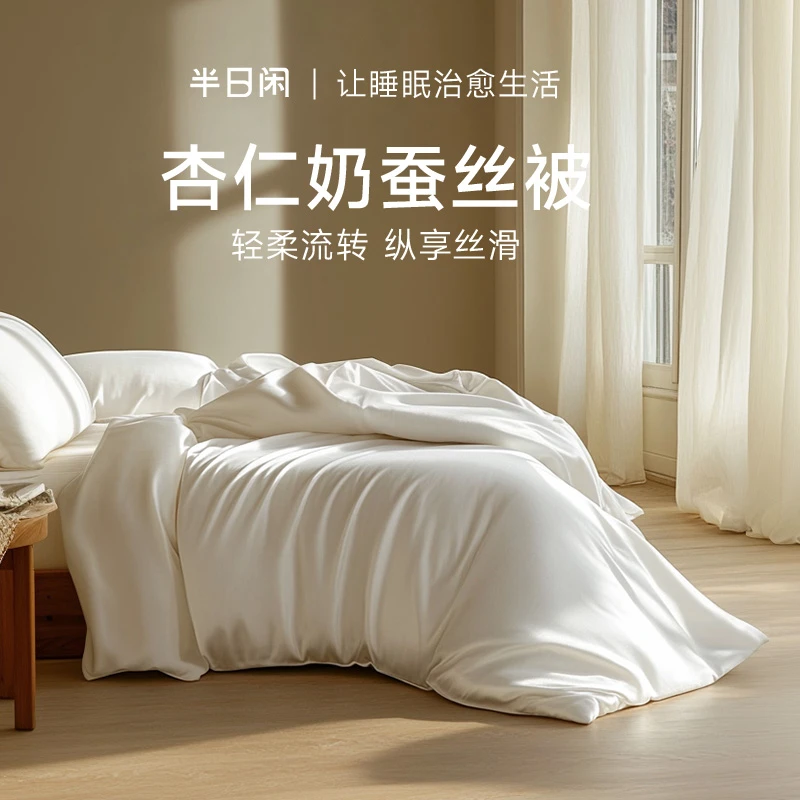 半日闲杏仁奶蚕丝被纯色轻奢