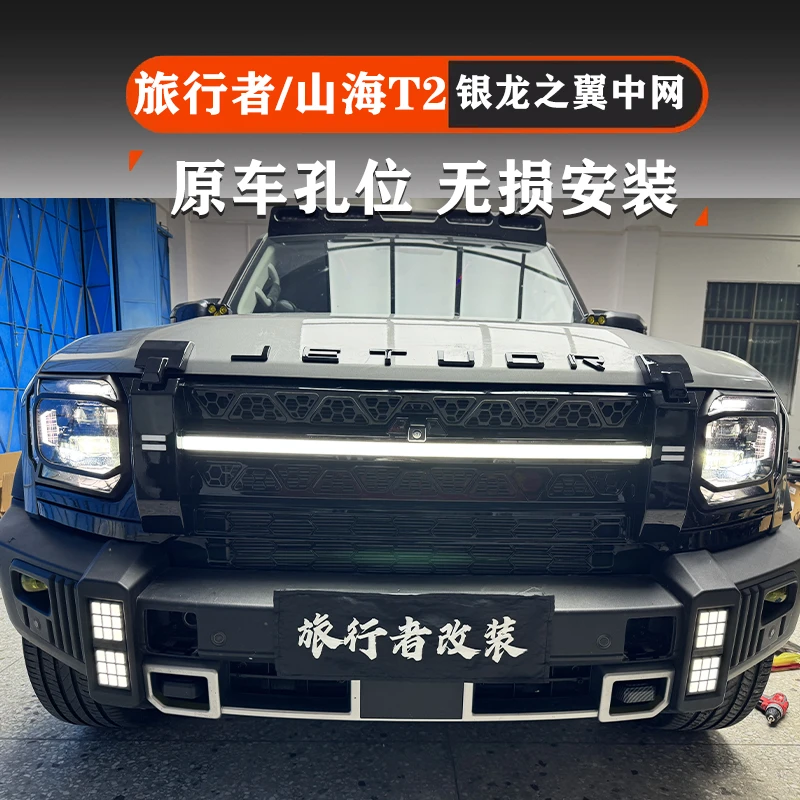 捷途旅行者山海T2银龙之翼中网带灯流水一体外饰改装升级配件