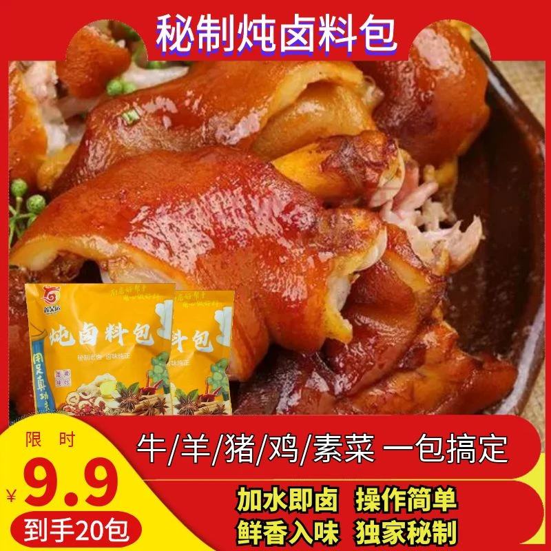 （买10包 送10包 ）五香炖肉料包卤肉卤味调料包一包多用料包秘制