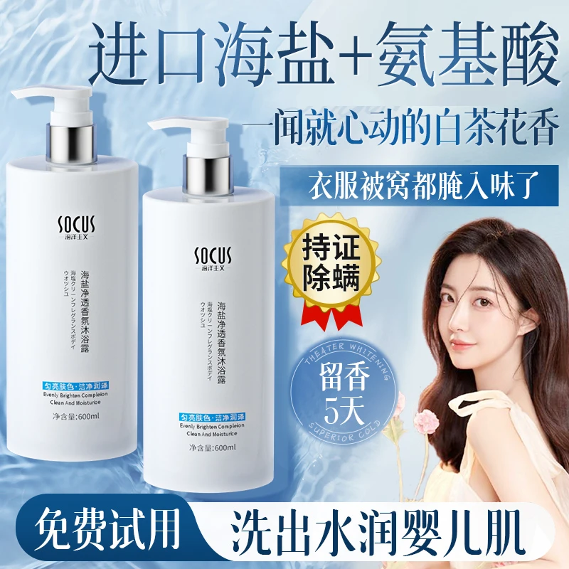 【好物推荐！！】海盐沐浴露持久留香72小时全身浓香体除螨止痒沐浴乳