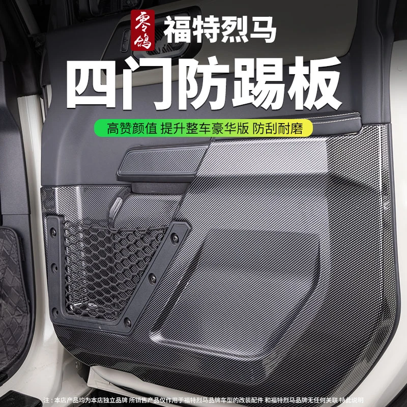 适用于福特烈马bronco防踢板四门防踢版内饰升级配件