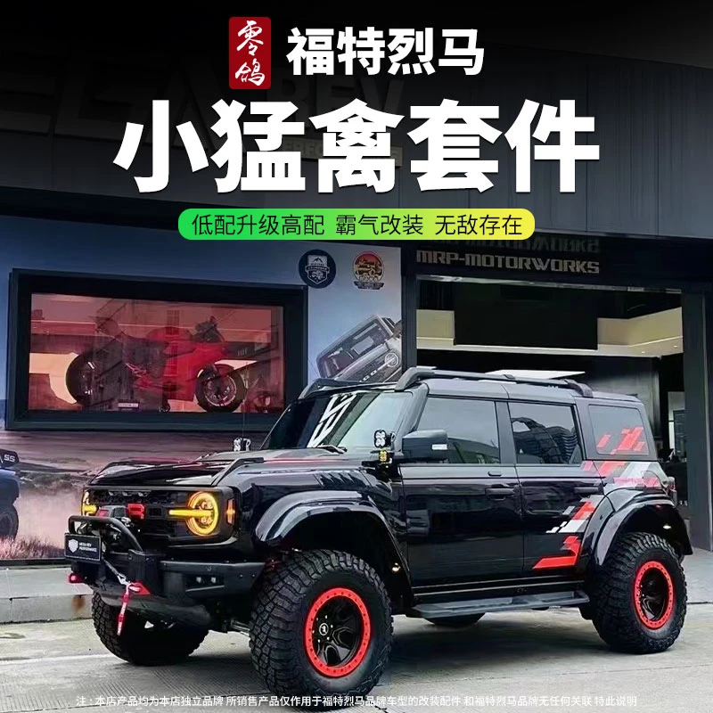 适用福特国产烈马Bronco改装MP小猛禽包围宽体套件轮眉叶子板机盖