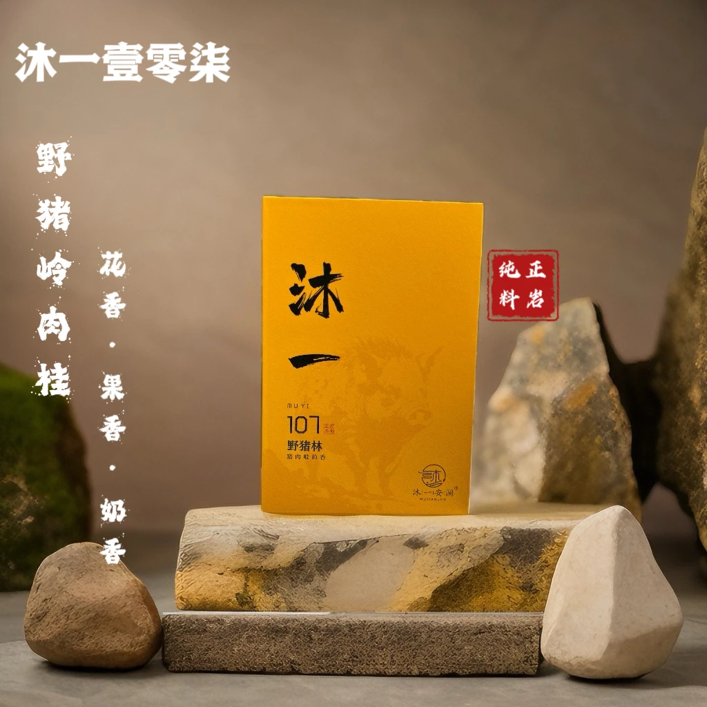 武夷山正岩肉桂沐一107纯料肉桂中轻火花香9克/一泡两泡装/一盒